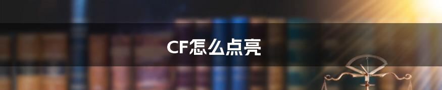 CF怎么点亮