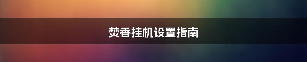 焚香挂机设置指南