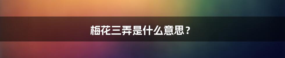 梅花三弄是什么意思？