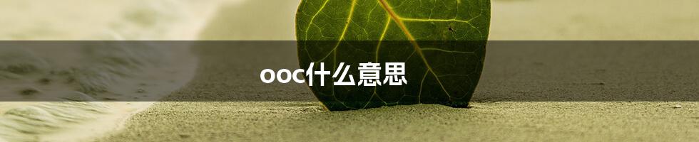 ooc什么意思