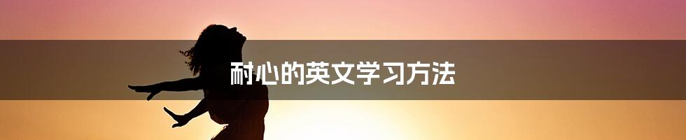 耐心的英文学习方法