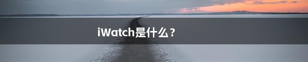 iWatch是什么？