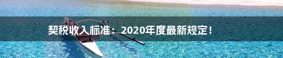 契税收入标准：2020年度最新规定！