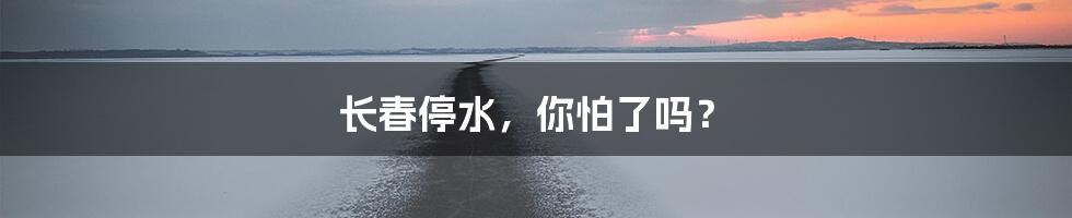 长春停水，你怕了吗？