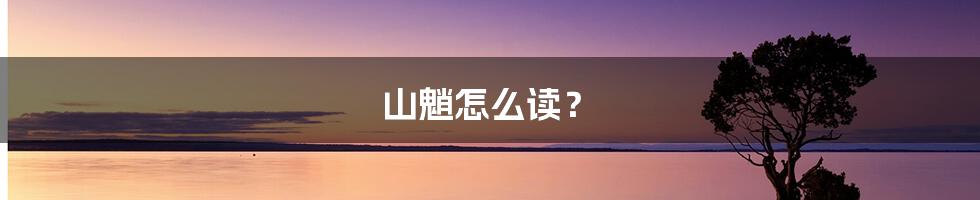 山魈怎么读？