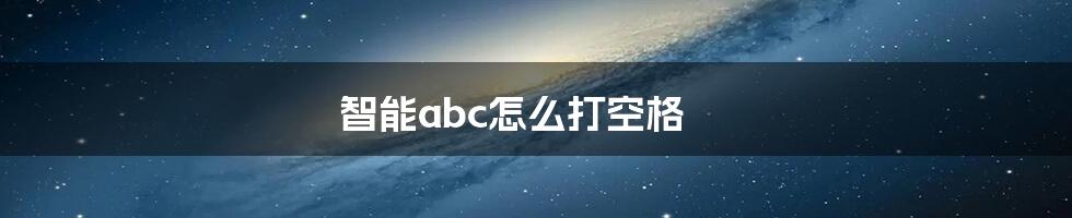 智能abc怎么打空格