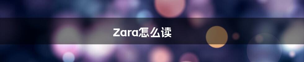 Zara怎么读