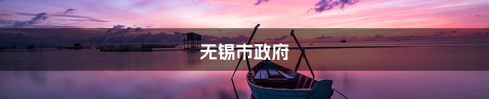 无锡市政府