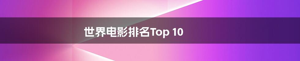 世界电影排名Top 10