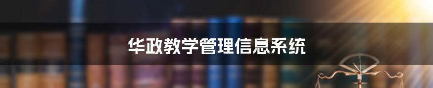 华政教学管理信息系统