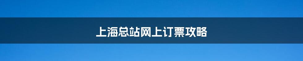 上海总站网上订票攻略