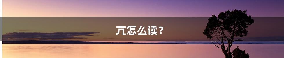 亢怎么读？