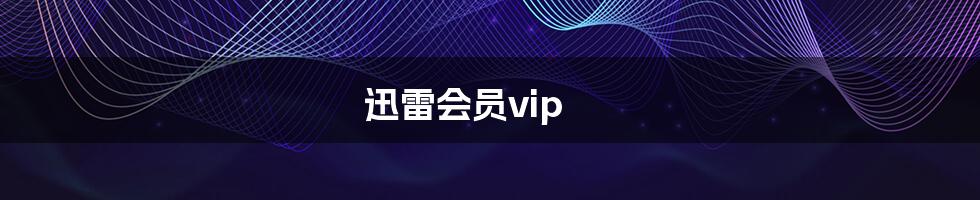 迅雷会员vip