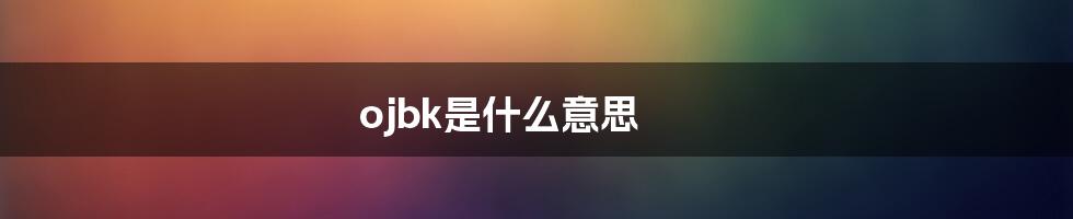 ojbk是什么意思