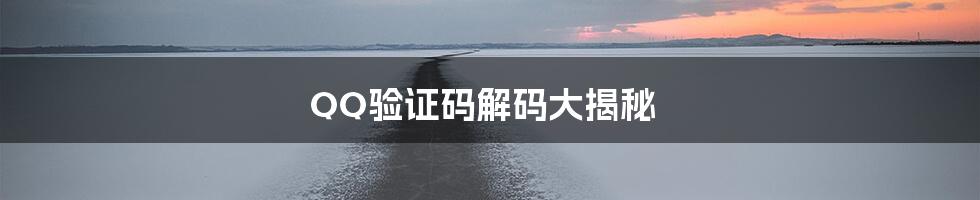 QQ验证码解码大揭秘