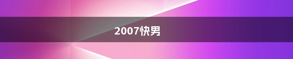 2007快男