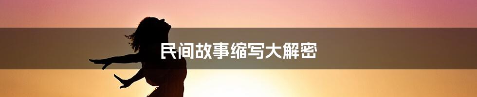 民间故事缩写大解密