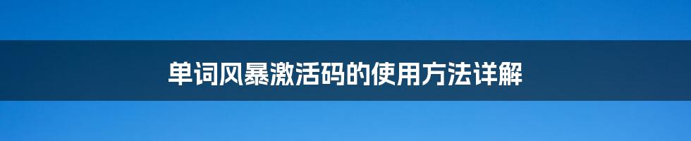 单词风暴激活码的使用方法详解