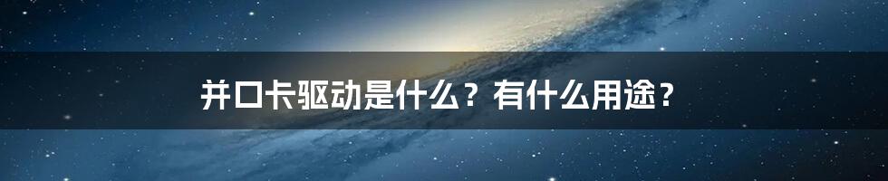 并口卡驱动是什么？有什么用途？