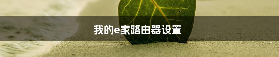 我的e家路由器设置