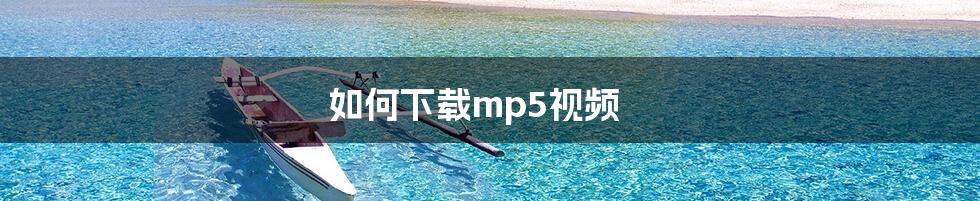 如何下载mp5视频