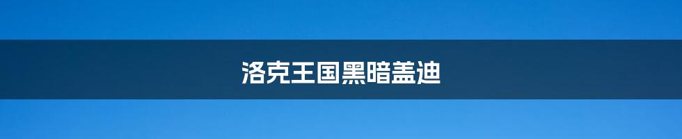 洛克王国黑暗盖迪