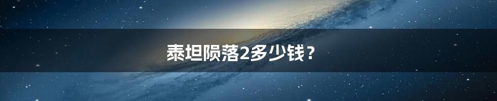 泰坦陨落2多少钱？