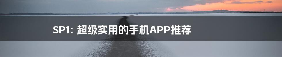 SP1: 超级实用的手机APP推荐