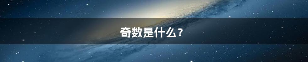 奇数是什么？