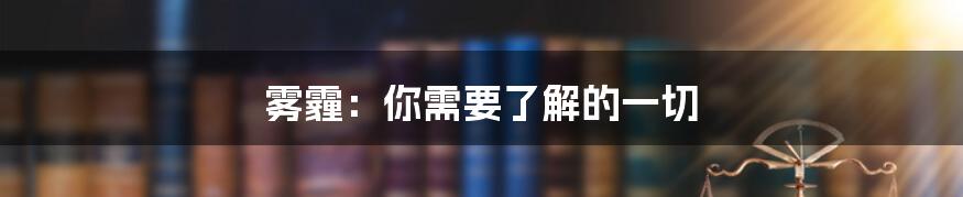 雾霾：你需要了解的一切