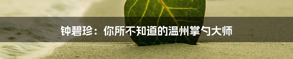 钟碧珍：你所不知道的温州掌勺大师