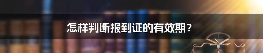 怎样判断报到证的有效期？