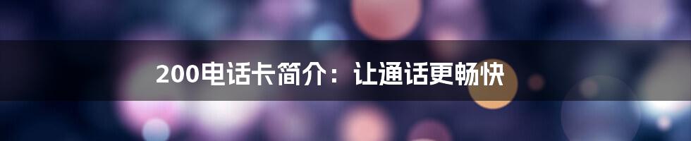 200电话卡简介：让通话更畅快