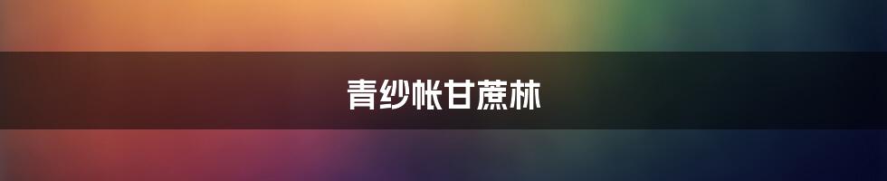 青纱帐甘蔗林