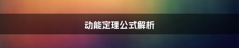 动能定理公式解析