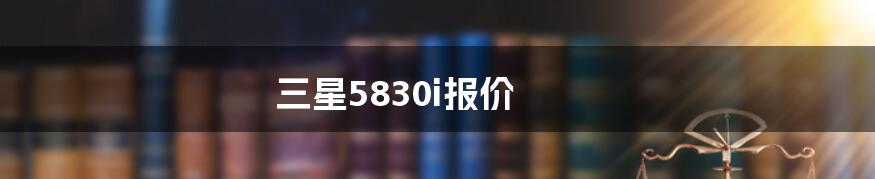 三星5830i报价