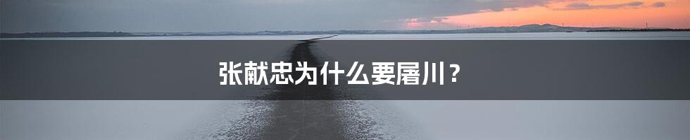 张献忠为什么要屠川？