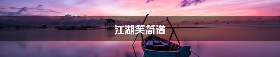 江湖笑简谱