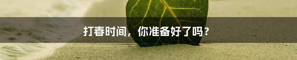 打春时间，你准备好了吗？