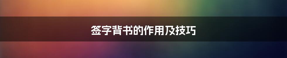 签字背书的作用及技巧