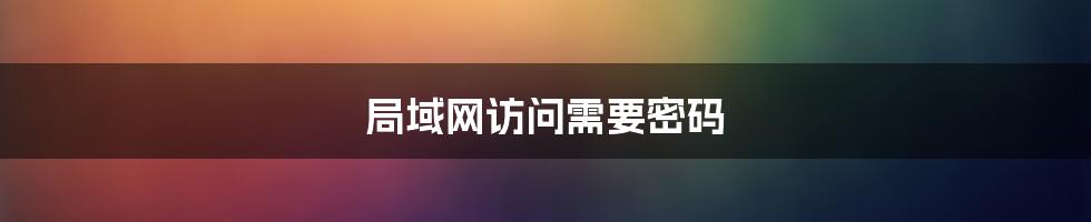 局域网访问需要密码