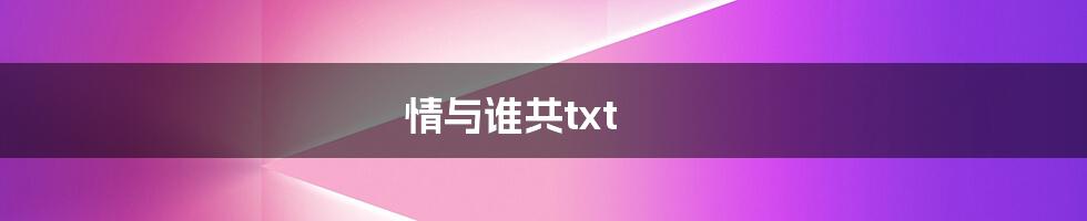 情与谁共txt