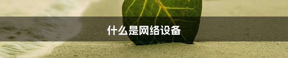 什么是网络设备