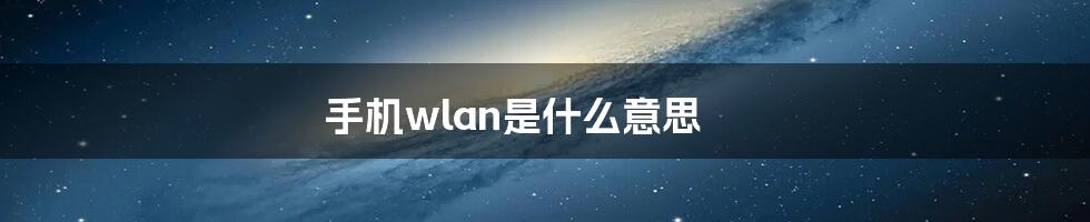 手机wlan是什么意思