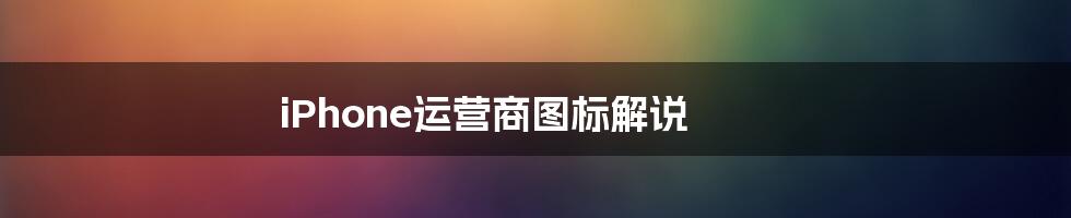 iPhone运营商图标解说