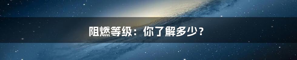 阻燃等级：你了解多少？