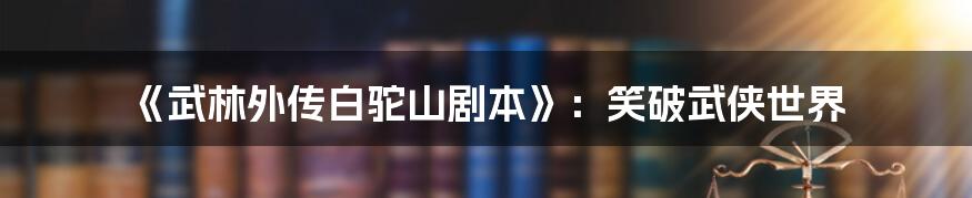 《武林外传白驼山剧本》：笑破武侠世界