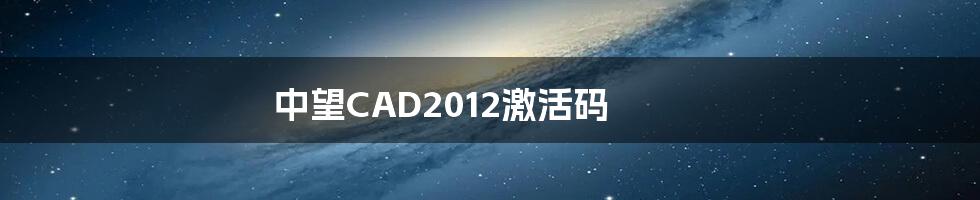 中望CAD2012激活码