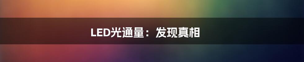 LED光通量：发现真相