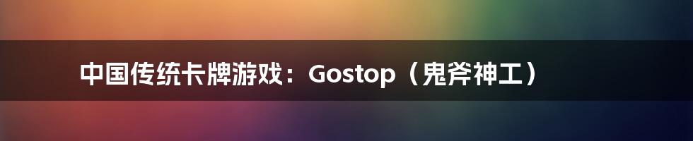 中国传统卡牌游戏：Gostop（鬼斧神工）